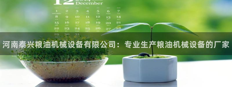 金年会网站拒绝出款怎么办理：河南泰兴粮油机械设备有限公司：专业生产粮油机械设备的厂家
