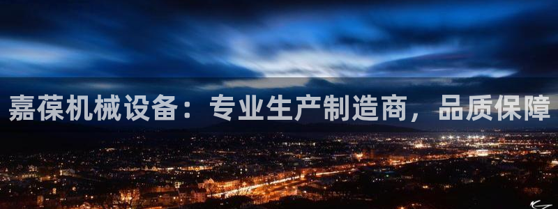 金年会金字招牌是什么意思：嘉葆机械设备：专业生产制造商，品质保障
