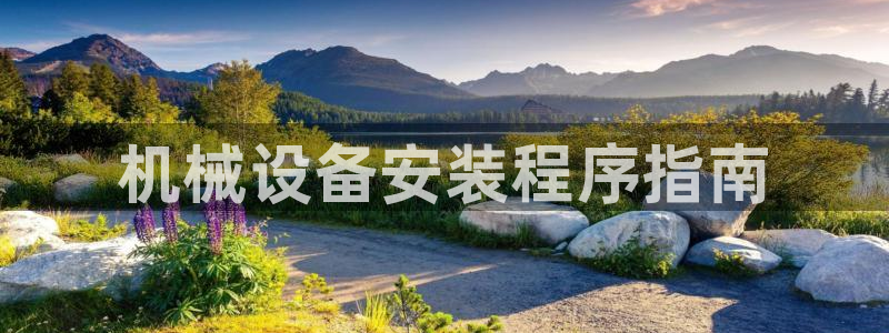 金年会体育app官网下载：机械设备安装程序指南