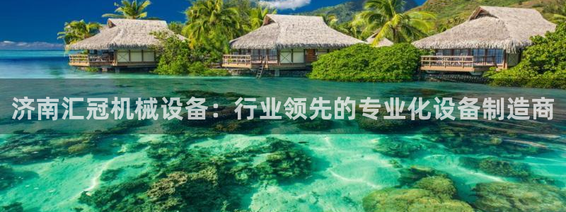 金年会官方网址：济南汇冠机械设备：行业领先的专业化设备制造商