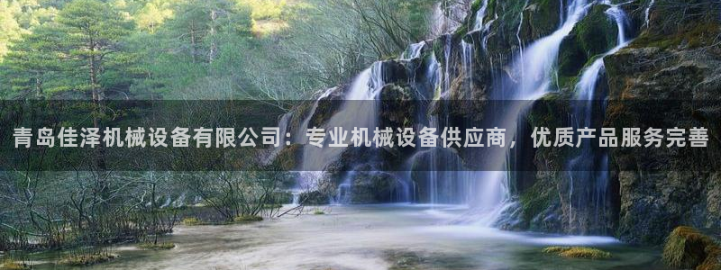 金年会官方网站入口app：青岛佳泽机械设备有限公司：专业机械设备供应商，优质产品服务完善