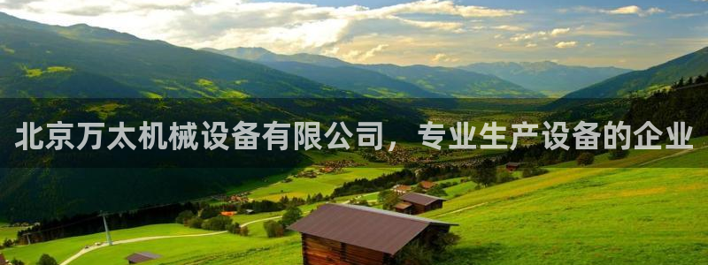 金年会金字招牌登录入口评测：北京万太机械设备有限公司，专业生产设备的企业