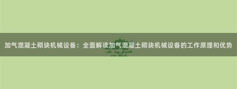 金年会网站平台怎么样：加气混凝土砌块机械设备：全面解读加气混凝土砌块机械设备的工作原理和优势