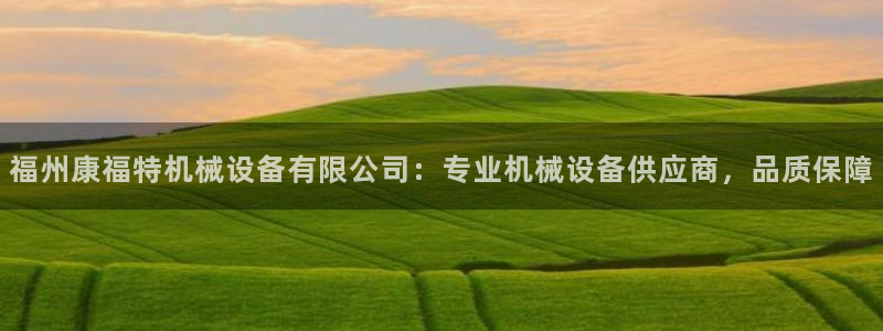 金年会官方入口登录网站：福州康福特机械设备有限公司：专业机械设备供应商，品质保障