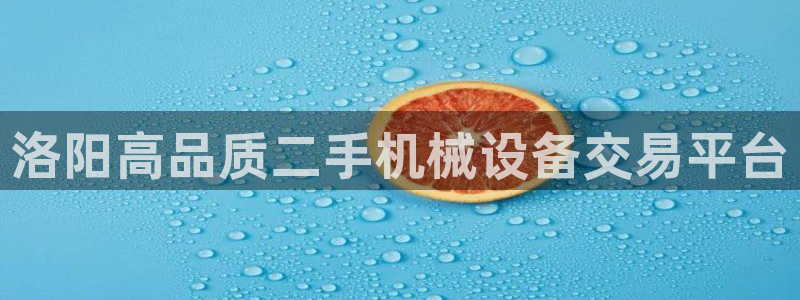 金年会下载官方：洛阳高品质二手机械设备交易平台