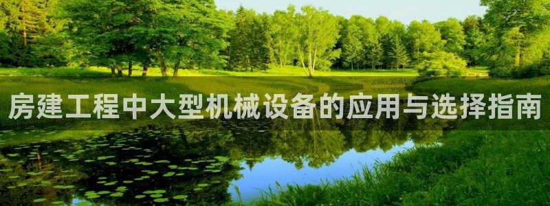 金年会平台是黑网还是白网：房建工程中大型机械设备的应用与选择指南