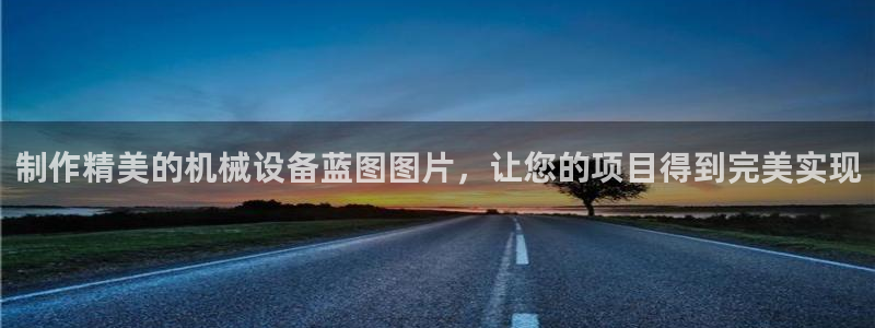 金年会电子游戏app官方网站：制作精美的机械设备蓝图图片，让您的项目得到完美实现