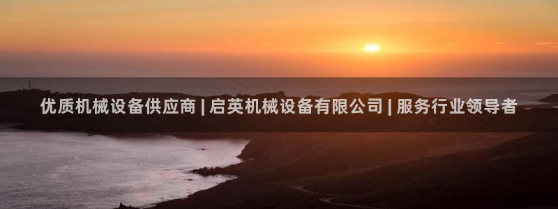 金年会ios版下载：优质机械设备供应商 | 启英机械设备有限公司 | 服务行业领导者