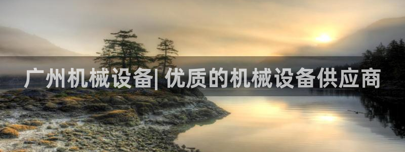 金年会平台真他妈坑人：广州机械设备| 优质的机械设备供应商