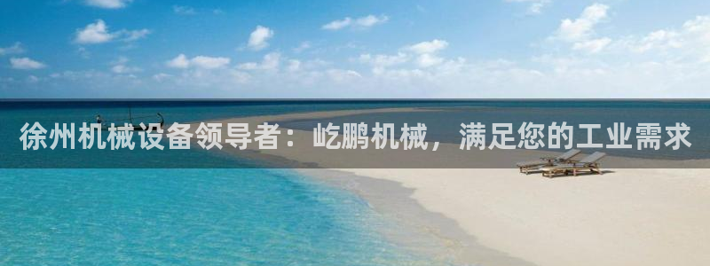 金年会app下载官网登录入口：徐州机械设备领导者：屹鹏机械，满足您的工业需求