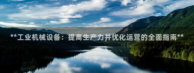 金年会电子游戏：**工业机械设备：提高生产力并优化运营的全面指南**