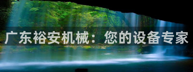 金年会app官网：广东裕安机械：您的设备专家