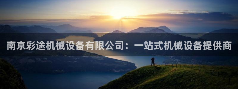 金年会vip网页版在线登录入口下载：南京彩途机械设备有限公司：一站式机械设备提供商