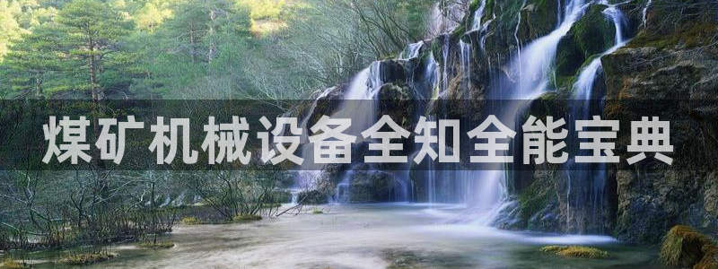 金年会官方网站入口登录网址是什么：煤矿机械设备全知全能宝典