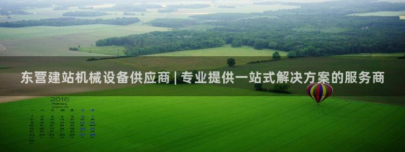 金年会体育平台怎么样：东营建站机械设备供应商 | 专业提供一站式解决方案的服务商