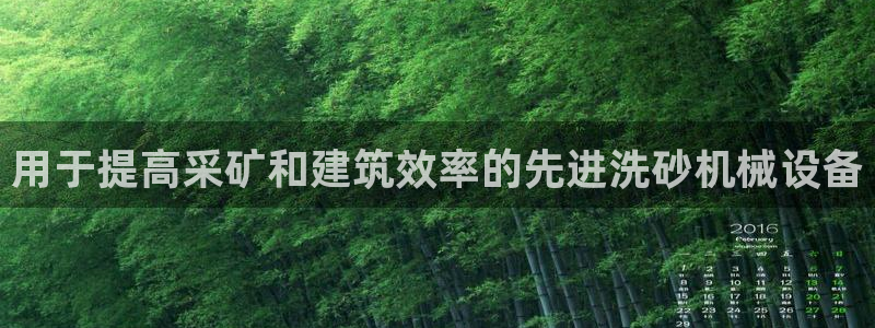 金年会体育是合法的吗：用于提高采矿和建筑效率的先进洗砂机械设备