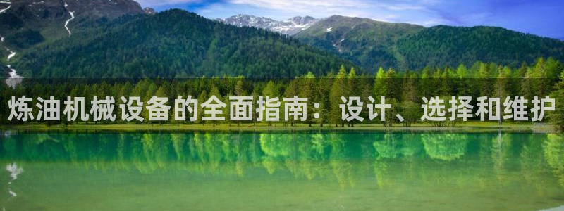 金年会官方在线入口网站查询：炼油机械设备的全面指南：设计、选择和维护