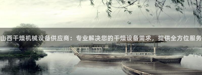 金年会荣誉至上：山西干燥机械设备供应商：专业解决您的干燥设备需求，提供全方位服务