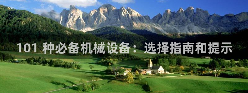 金年会体育在线：101 种必备机械设备：选择指南和提示