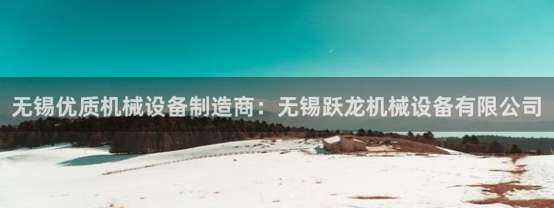 金年会体育买球app下载安卓：无锡优质机械设备制造商：无锡跃龙机械设备有限公司